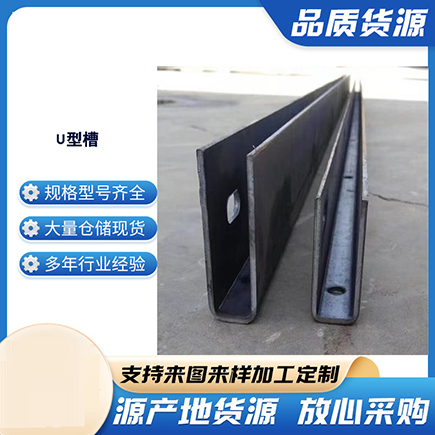 周至上海市U型槽钢